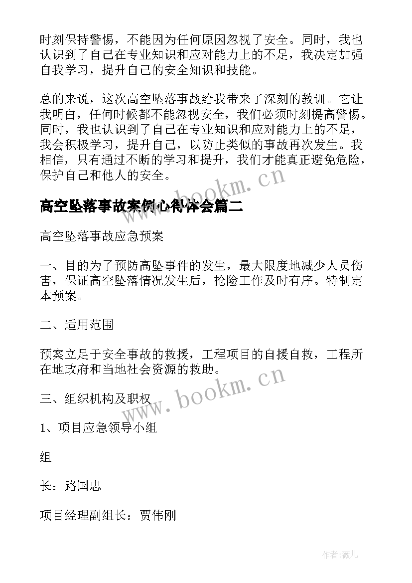 2023年高空坠落事故案例心得体会 高空坠落事故心得体会(精选5篇)