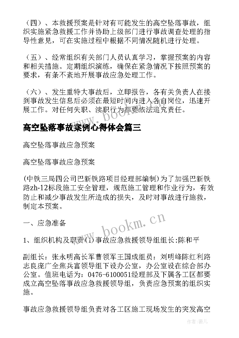 2023年高空坠落事故案例心得体会 高空坠落事故心得体会(精选5篇)