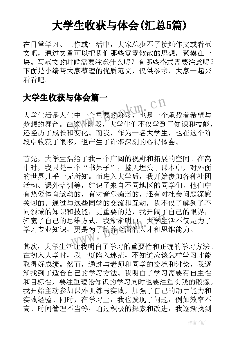 大学生收获与体会(汇总5篇)