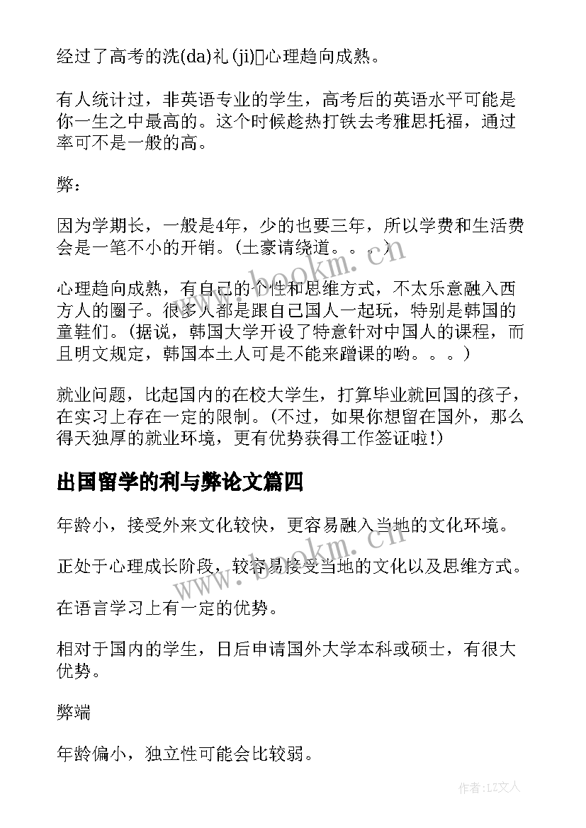 最新出国留学的利与弊论文(优质5篇)