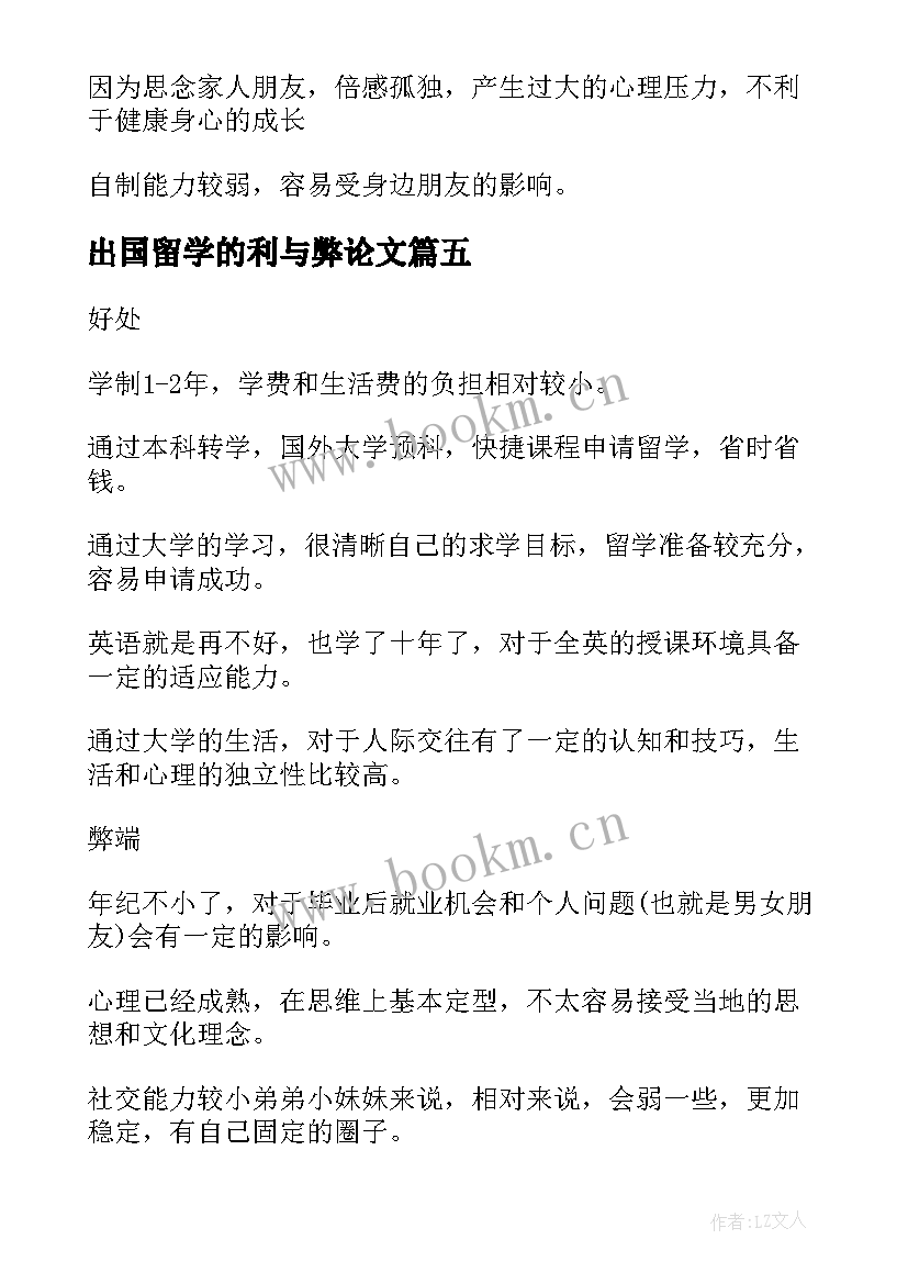 最新出国留学的利与弊论文(优质5篇)