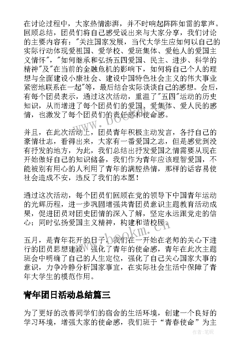 最新青年团日活动总结(优秀7篇)