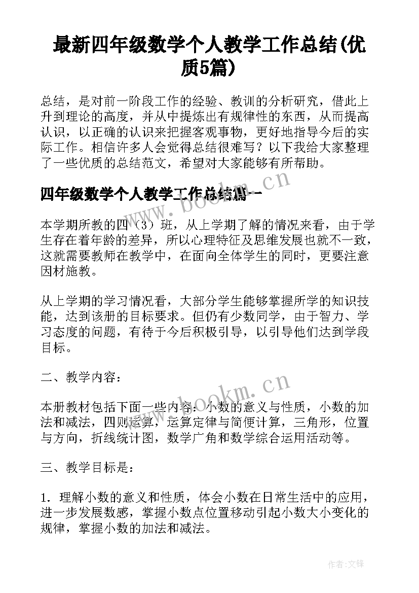 最新四年级数学个人教学工作总结(优质5篇)