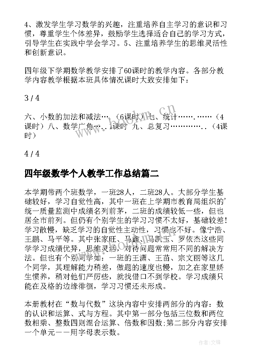 最新四年级数学个人教学工作总结(优质5篇)