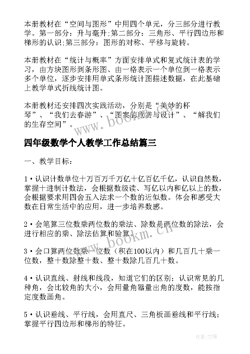 最新四年级数学个人教学工作总结(优质5篇)