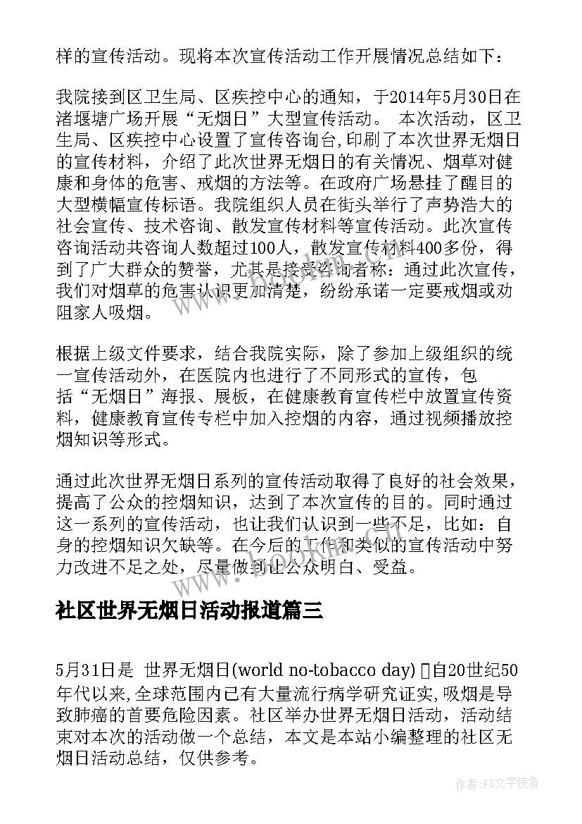 最新社区世界无烟日活动报道 社区世界无烟日活动总结(通用5篇)