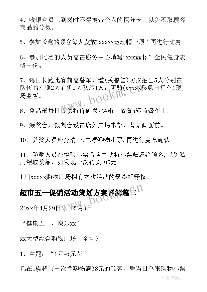 最新超市五一促销活动策划方案详解 五一超市促销活动方案(实用5篇)