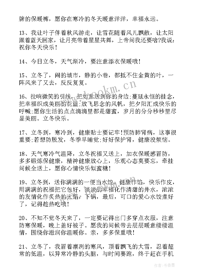 立冬祝福语一句话(汇总5篇)