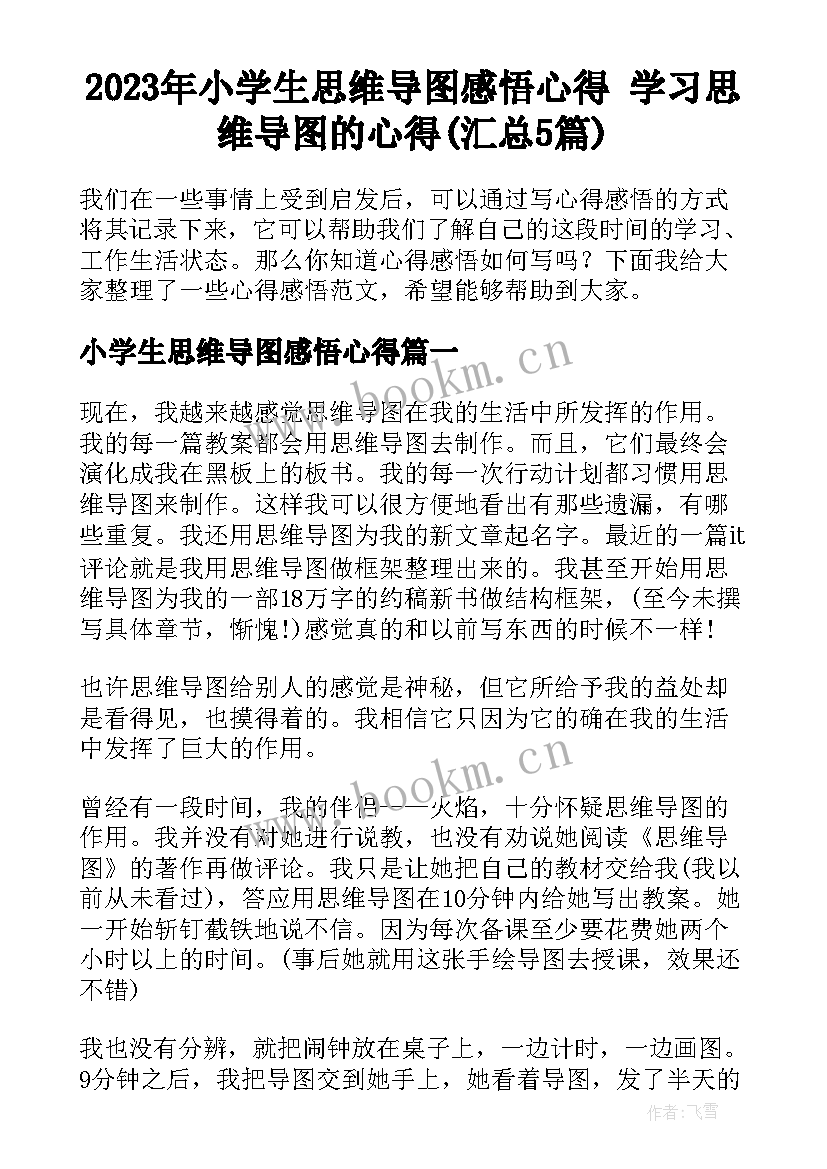 2023年小学生思维导图感悟心得 学习思维导图的心得(汇总5篇)