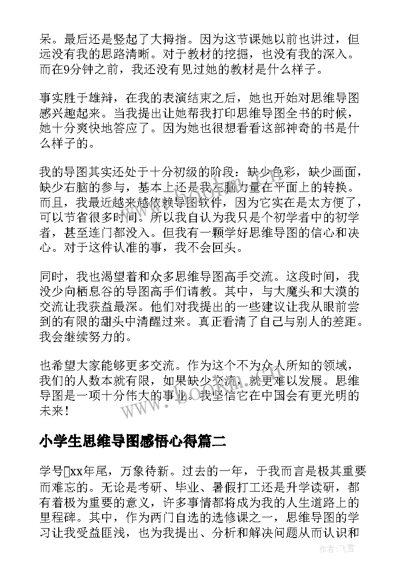 2023年小学生思维导图感悟心得 学习思维导图的心得(汇总5篇)