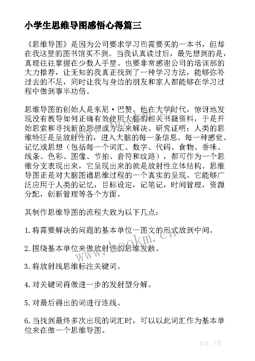 2023年小学生思维导图感悟心得 学习思维导图的心得(汇总5篇)