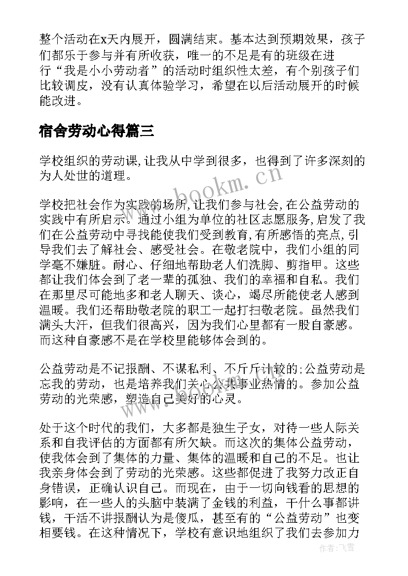 2023年宿舍劳动心得 上海市学生劳动教育宣传周个人总结(汇总5篇)