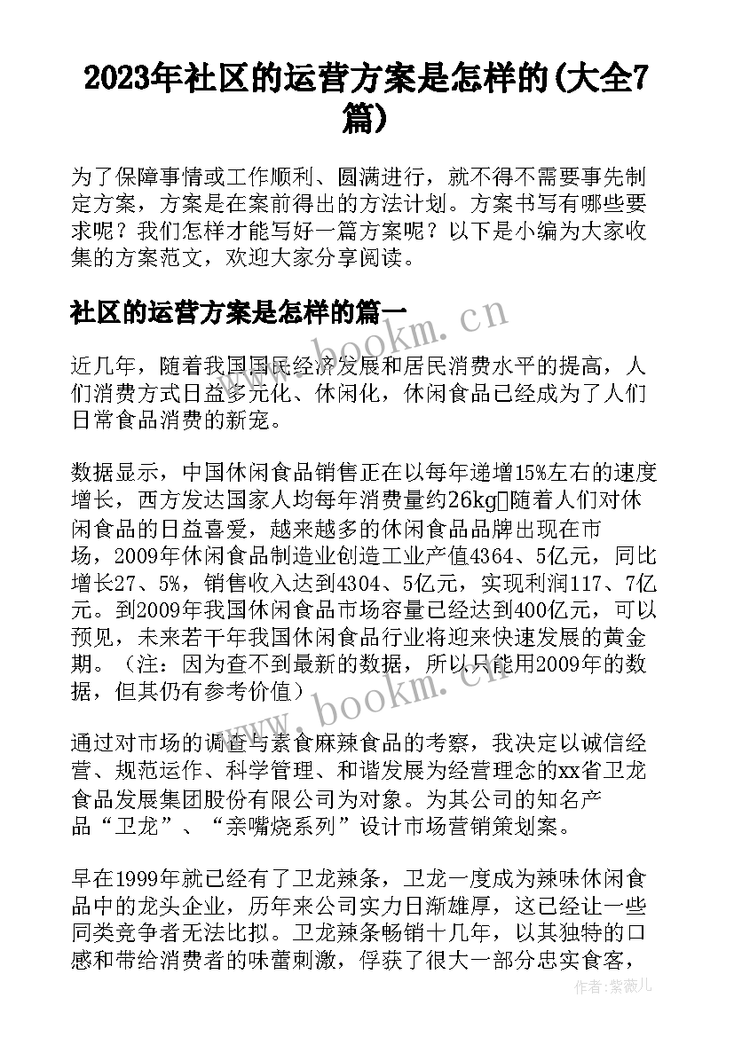 2023年社区的运营方案是怎样的(大全7篇)