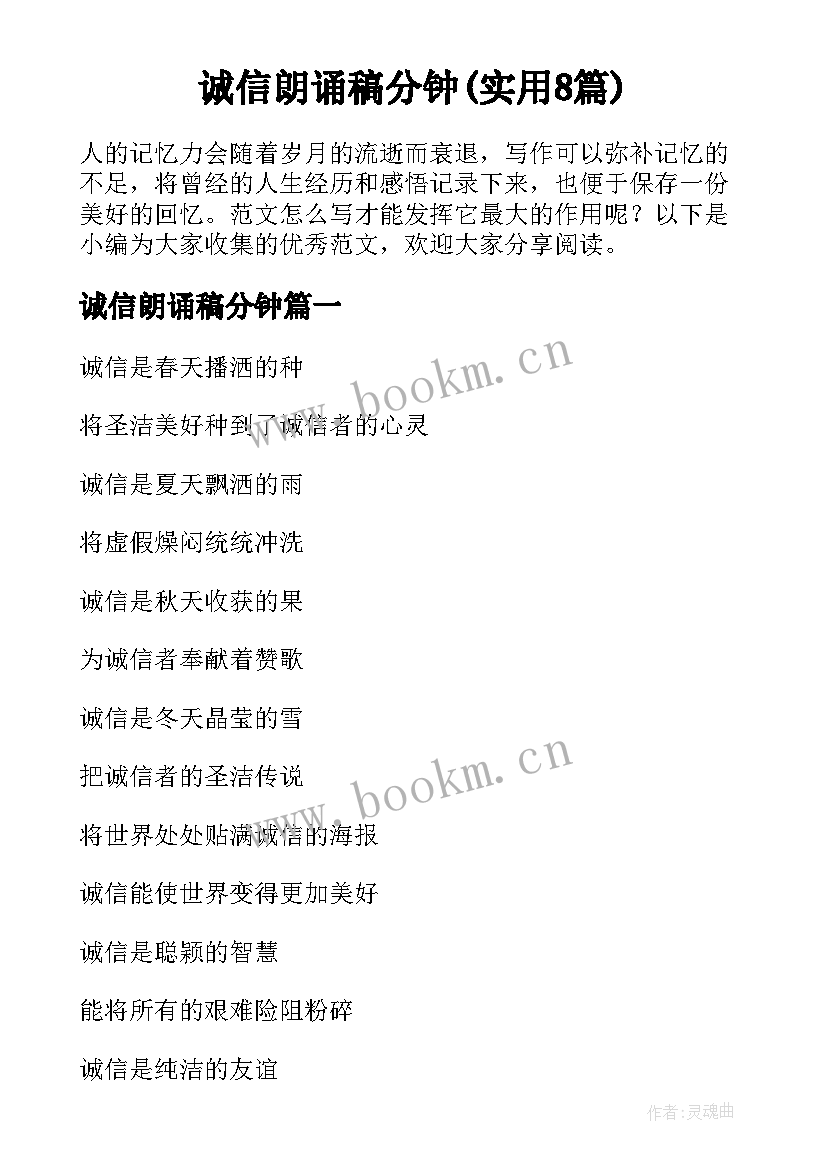 诚信朗诵稿分钟(实用8篇)