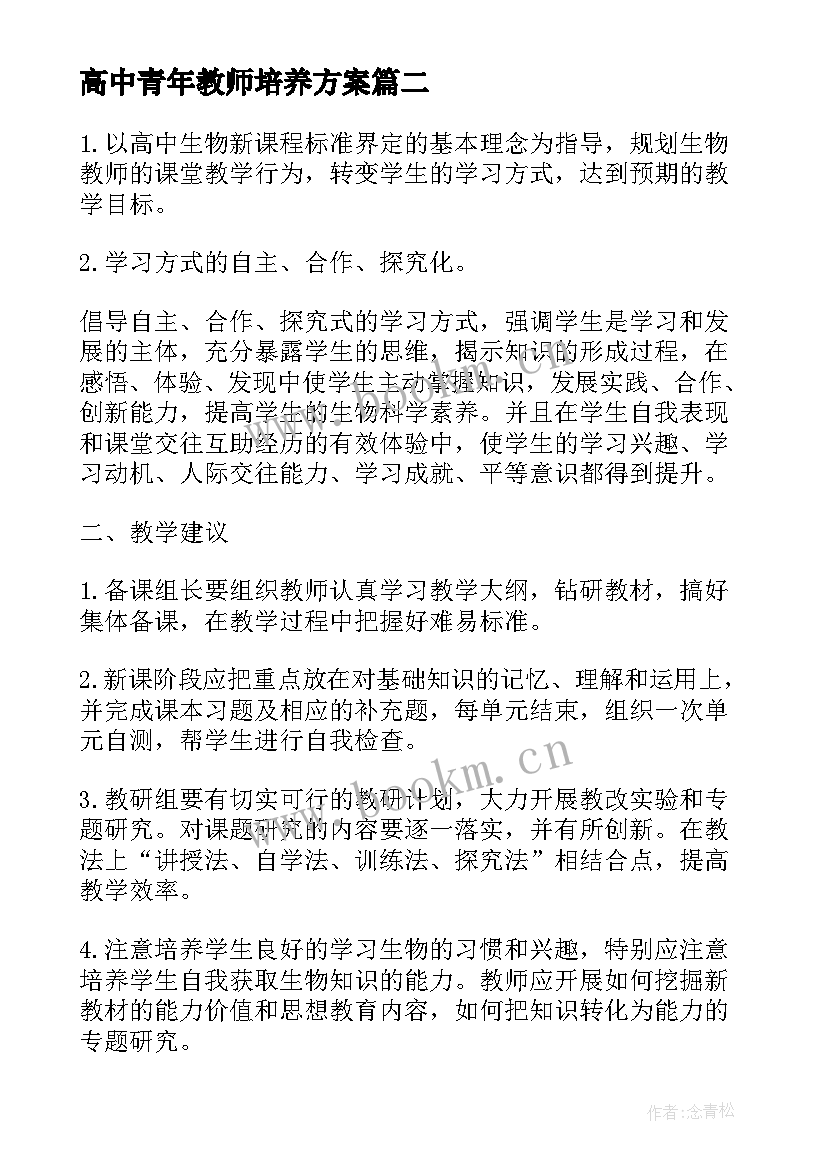 最新高中青年教师培养方案 高中青年教师培养计划(模板5篇)