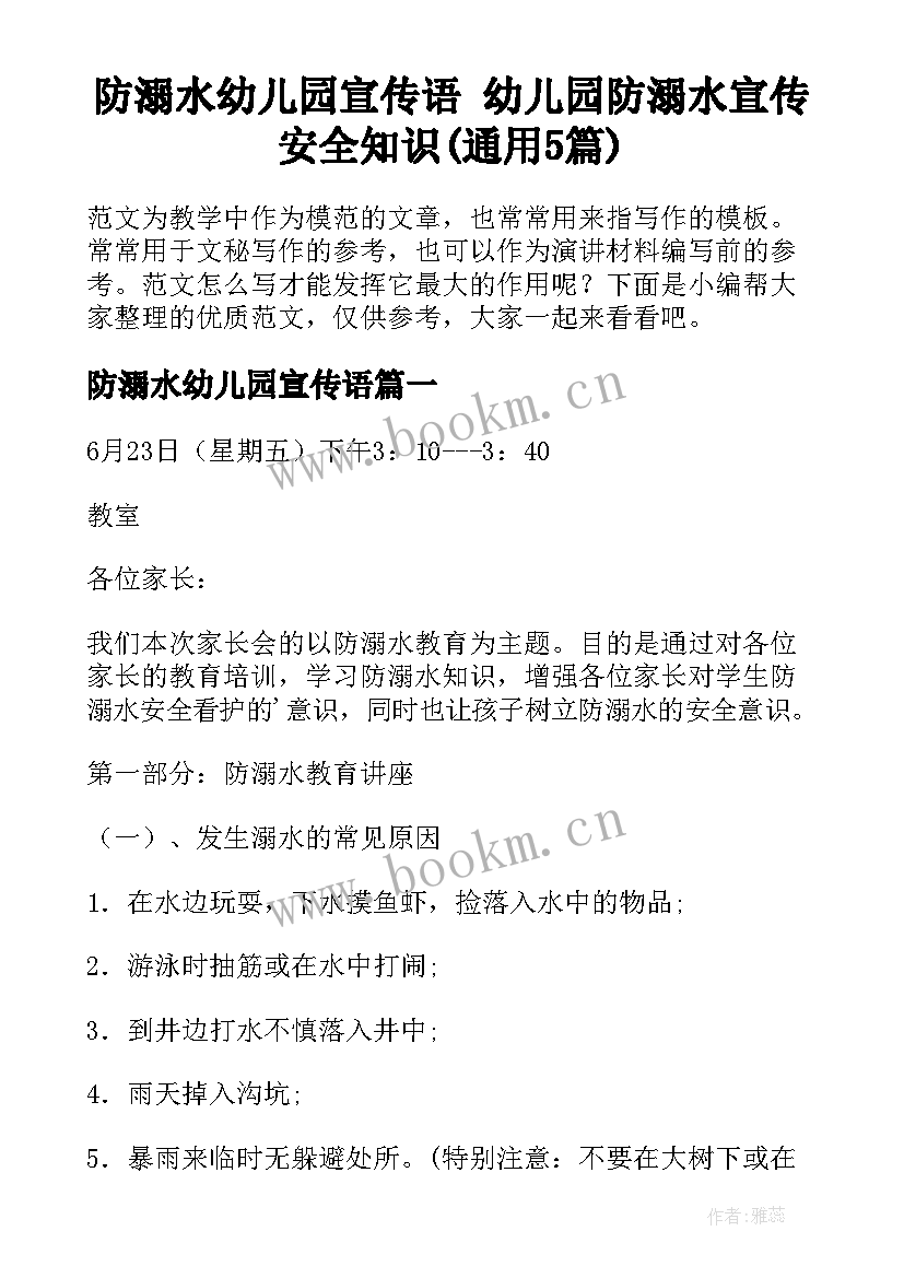 防溺水幼儿园宣传语 幼儿园防溺水宣传安全知识(通用5篇)