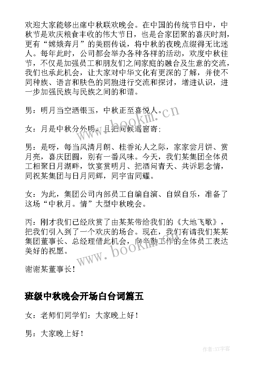 最新班级中秋晚会开场白台词(大全5篇)