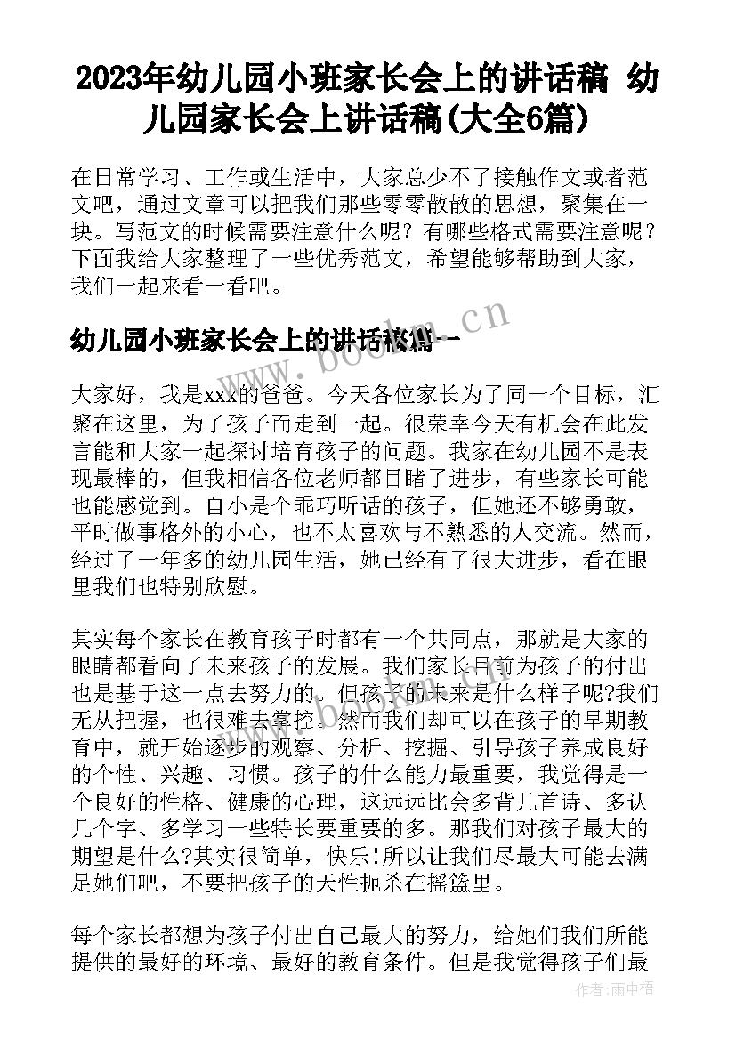 2023年幼儿园小班家长会上的讲话稿 幼儿园家长会上讲话稿(大全6篇)