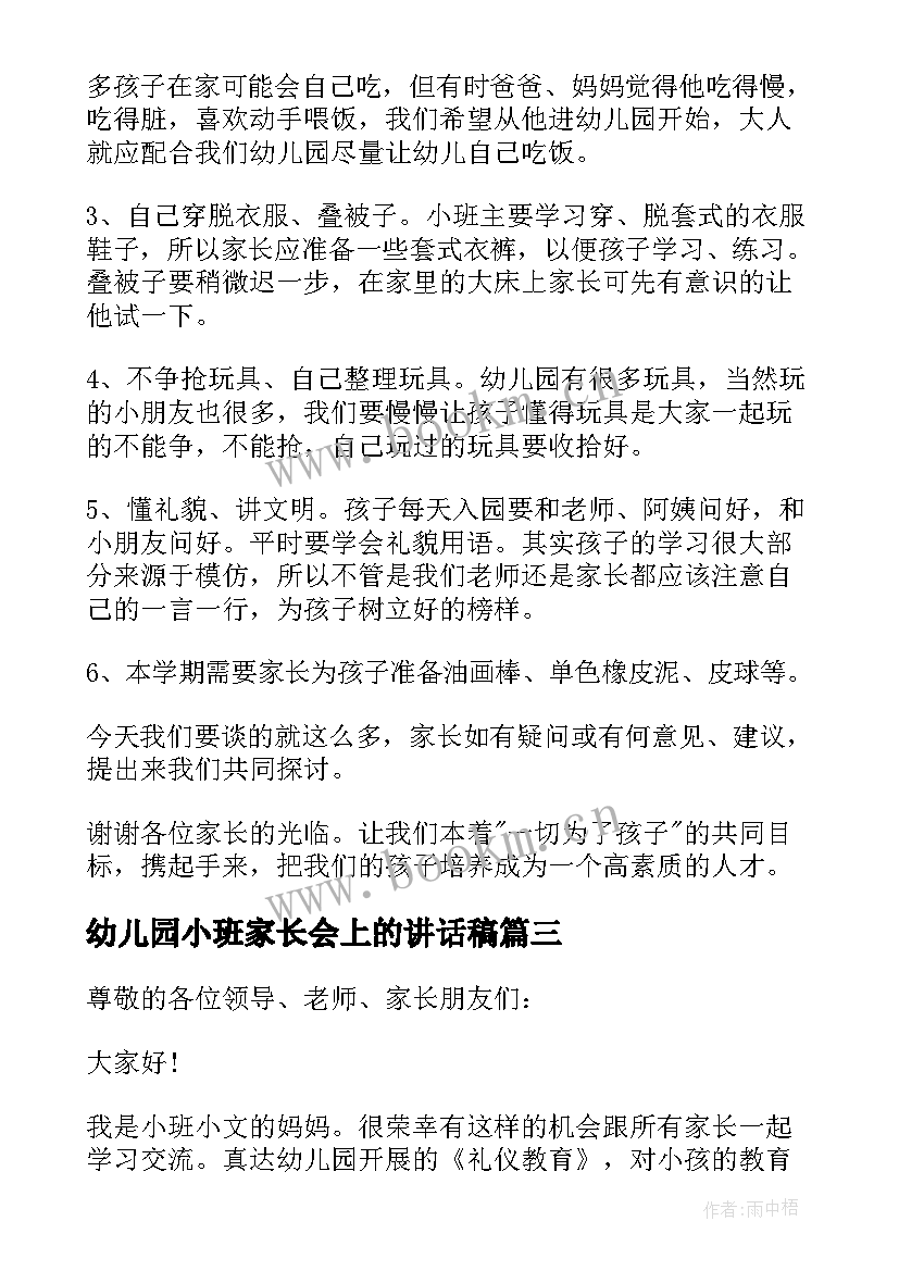 2023年幼儿园小班家长会上的讲话稿 幼儿园家长会上讲话稿(大全6篇)