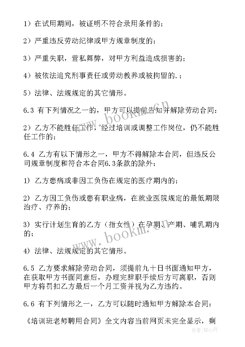 2023年培训班老师 培训班老师聘用合同(实用6篇)