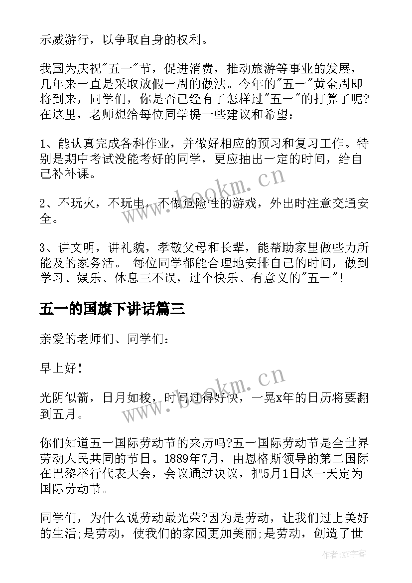 2023年五一的国旗下讲话(通用5篇)