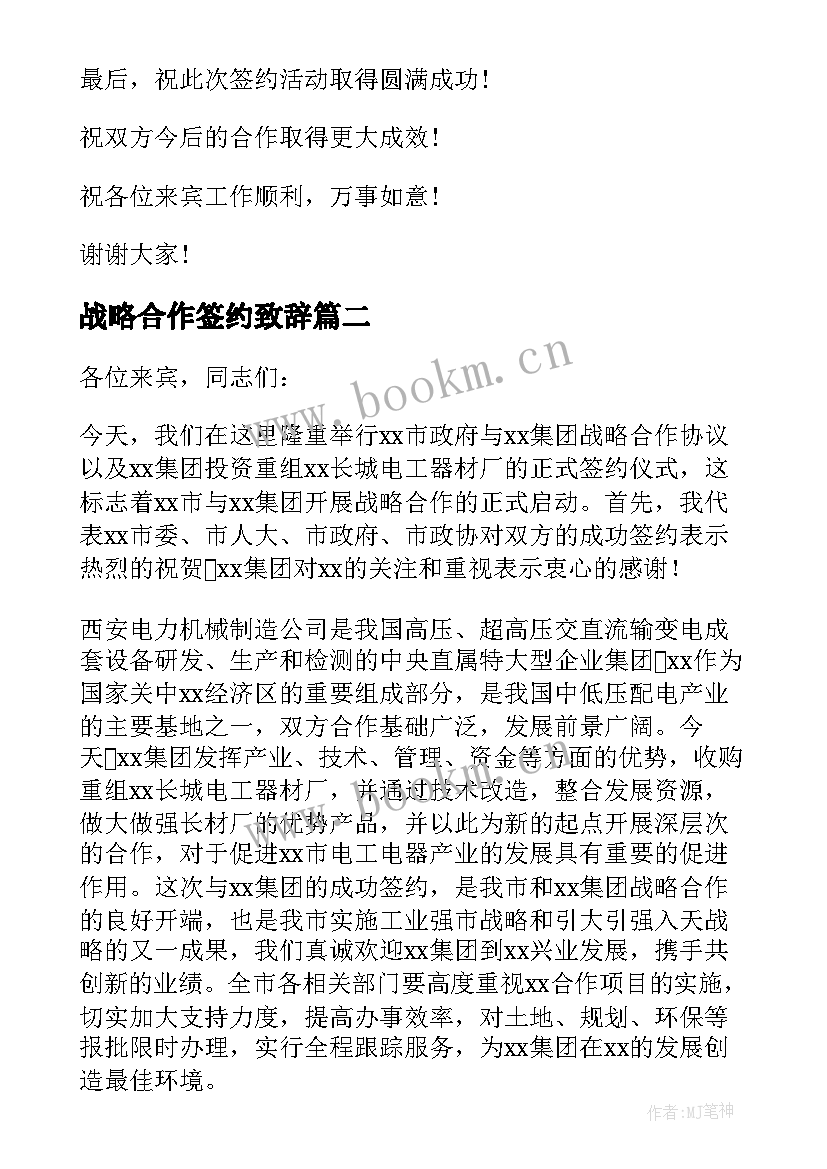 2023年战略合作签约致辞(模板5篇)