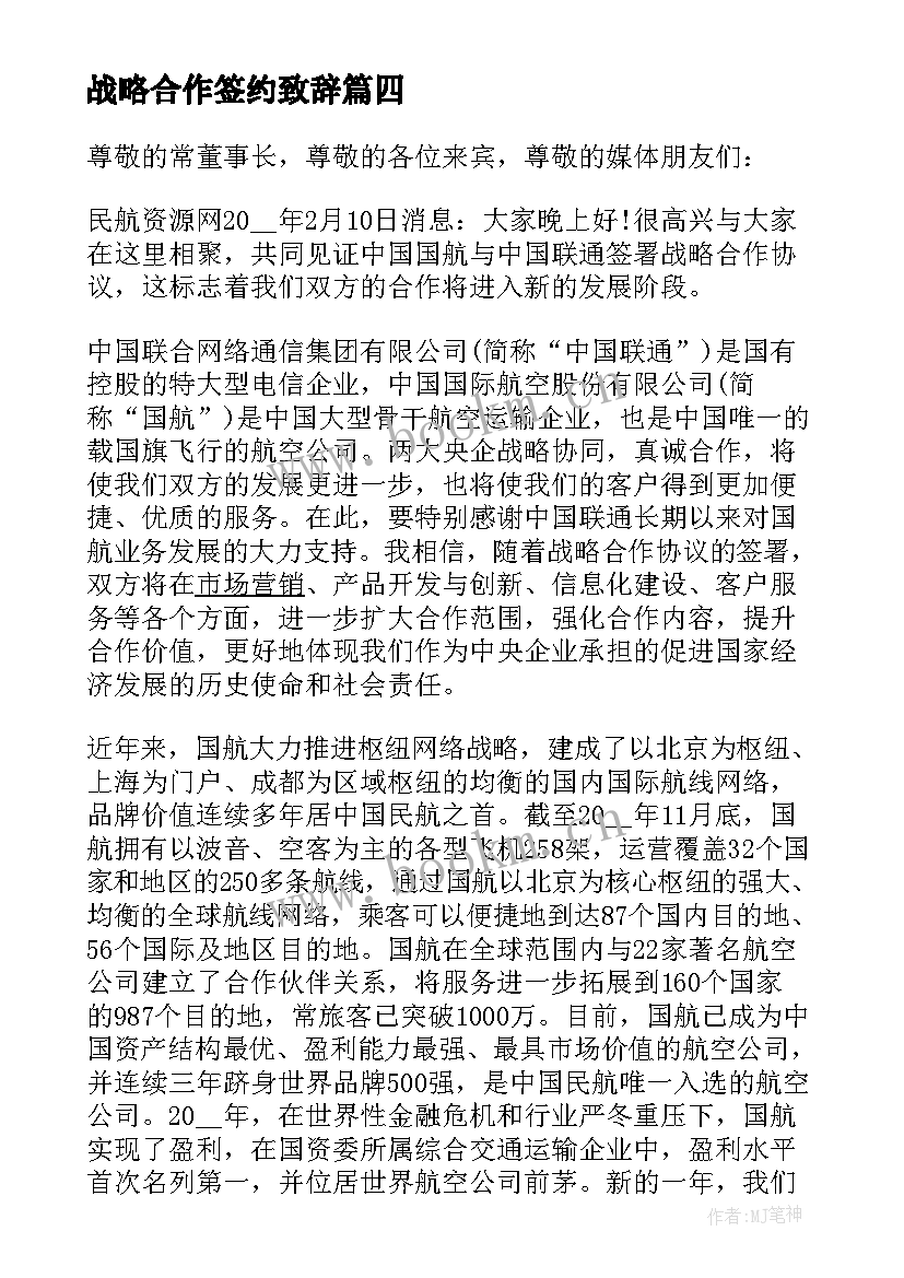 2023年战略合作签约致辞(模板5篇)