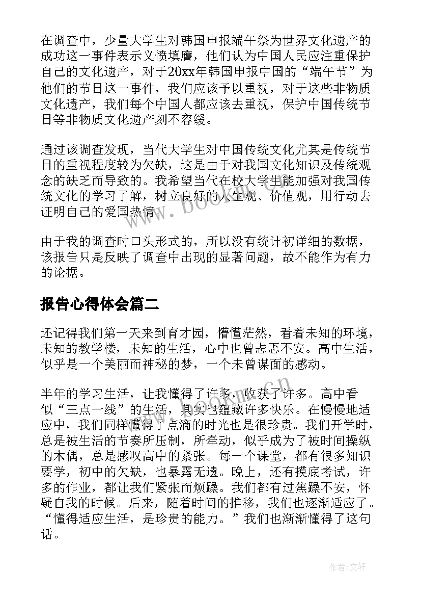 最新报告心得体会(实用5篇)