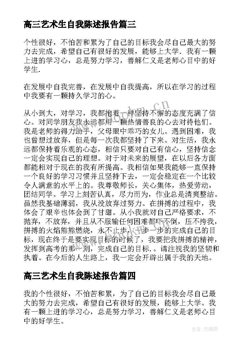 2023年高三艺术生自我陈述报告(优质6篇)