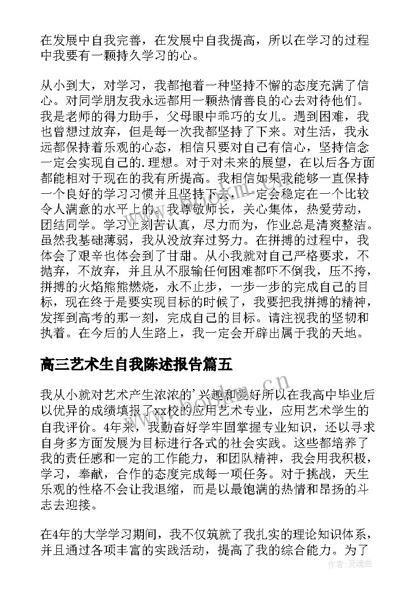 2023年高三艺术生自我陈述报告(优质6篇)