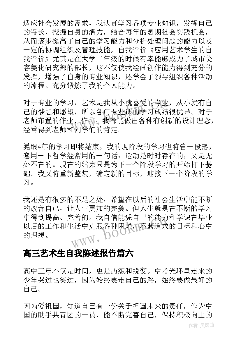 2023年高三艺术生自我陈述报告(优质6篇)