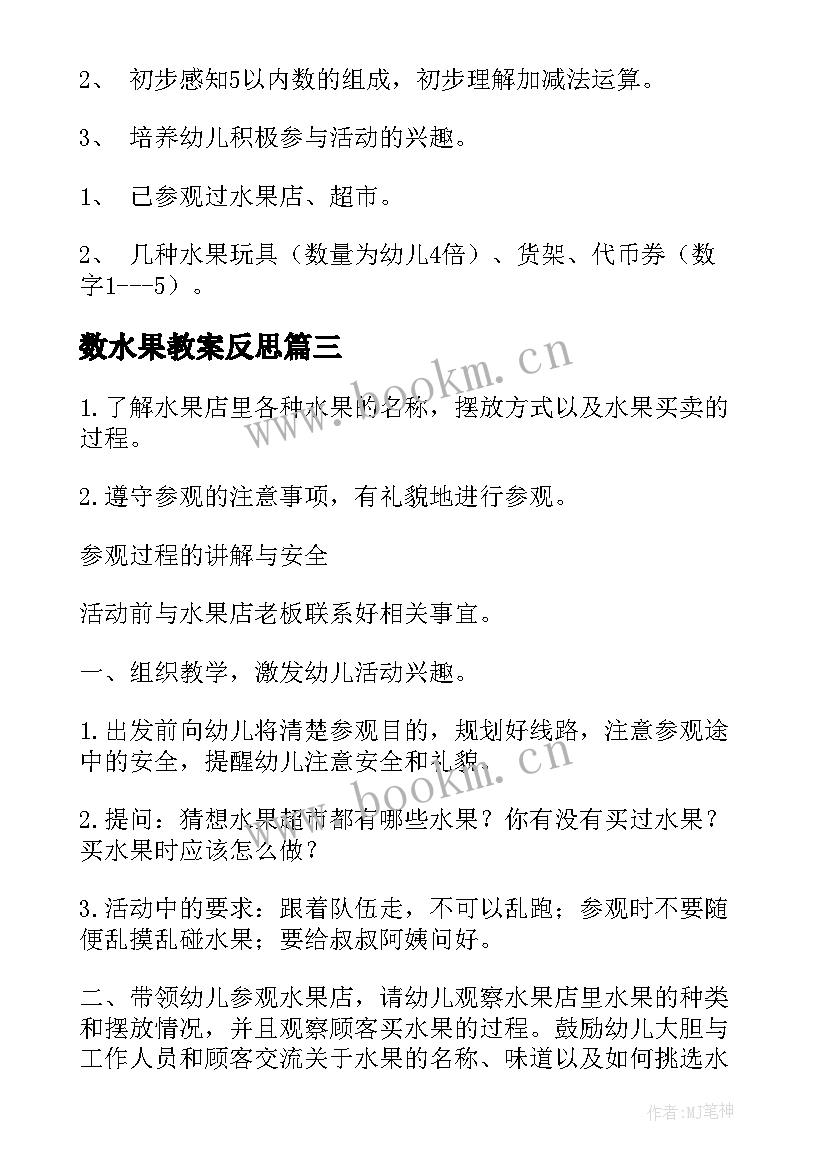 数水果教案反思(优秀5篇)