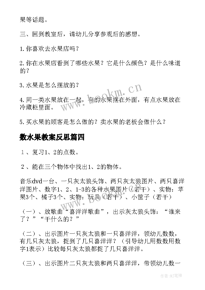 数水果教案反思(优秀5篇)