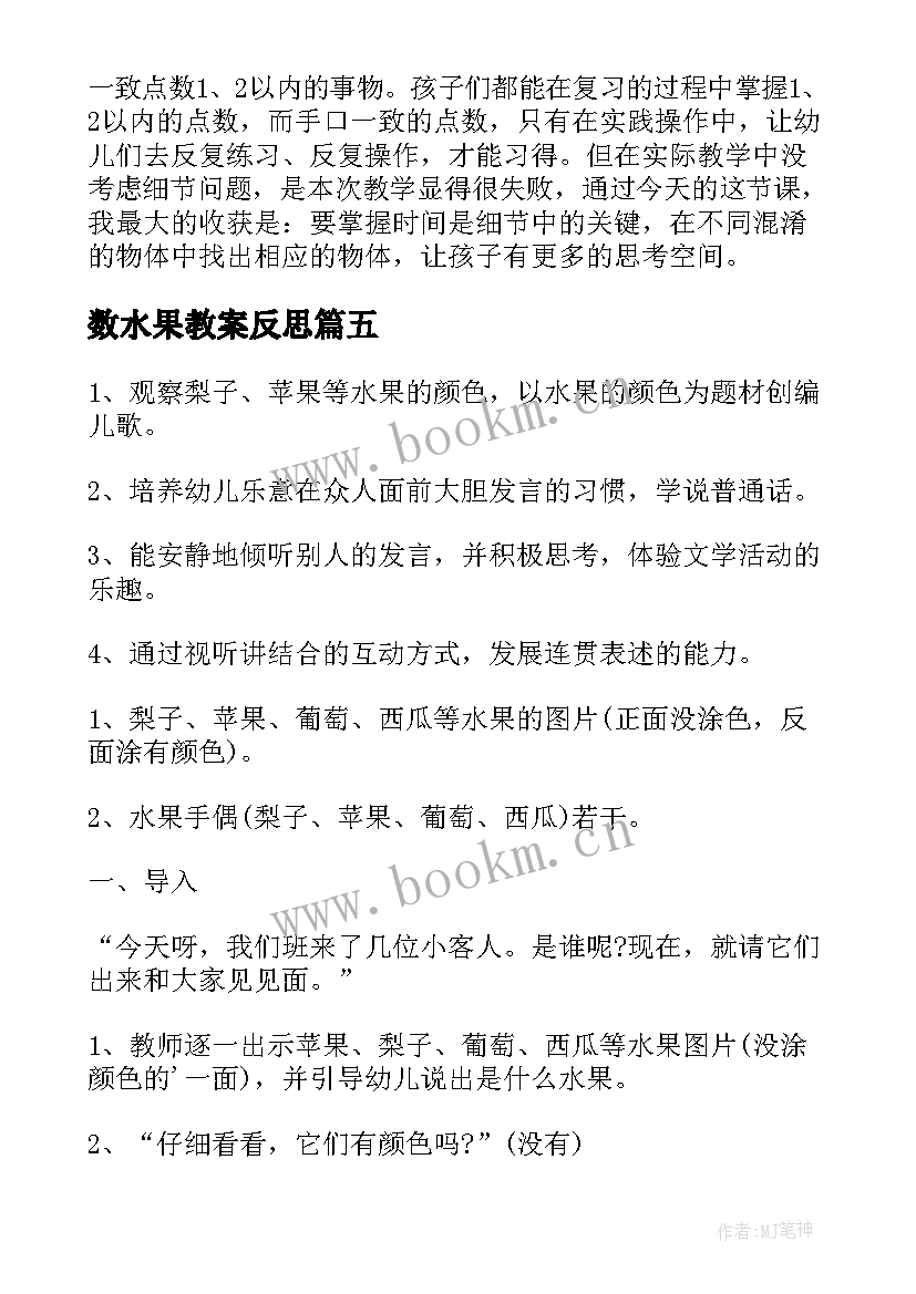 数水果教案反思(优秀5篇)