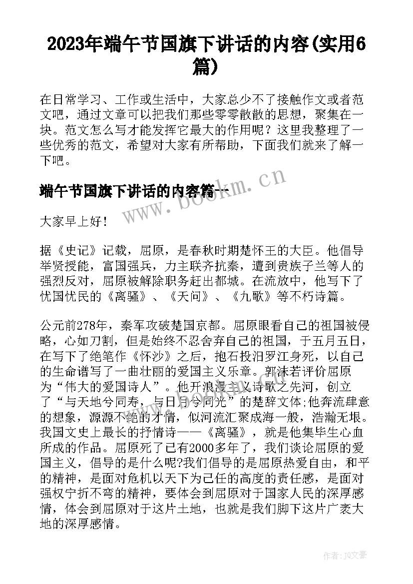 2023年端午节国旗下讲话的内容(实用6篇)