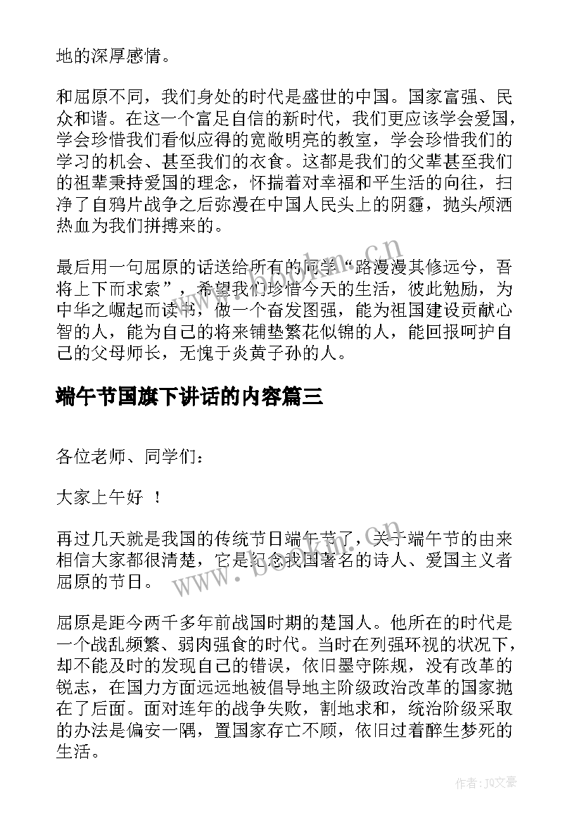 2023年端午节国旗下讲话的内容(实用6篇)