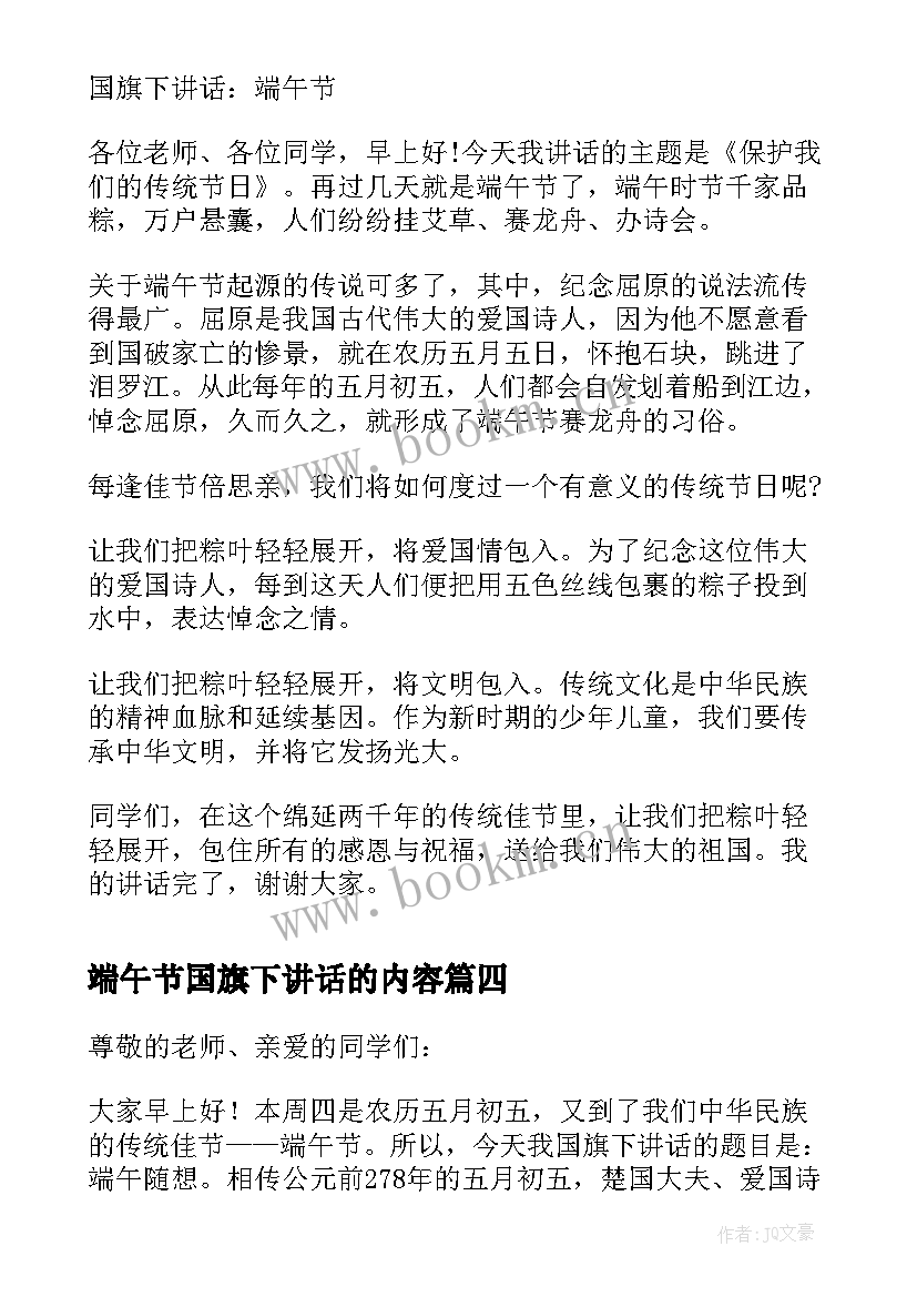 2023年端午节国旗下讲话的内容(实用6篇)