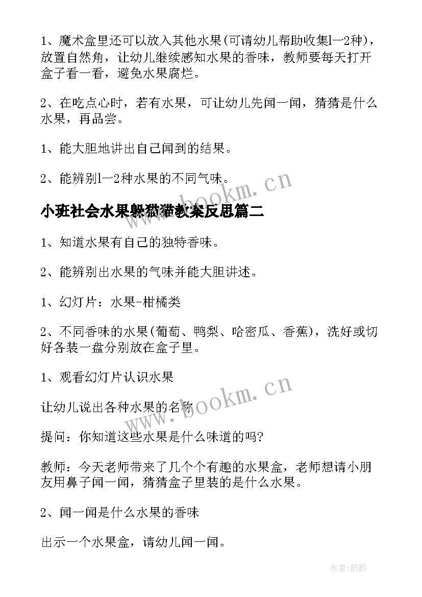 最新小班社会水果躲猫猫教案反思(优秀5篇)