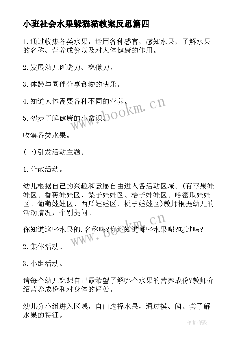 最新小班社会水果躲猫猫教案反思(优秀5篇)