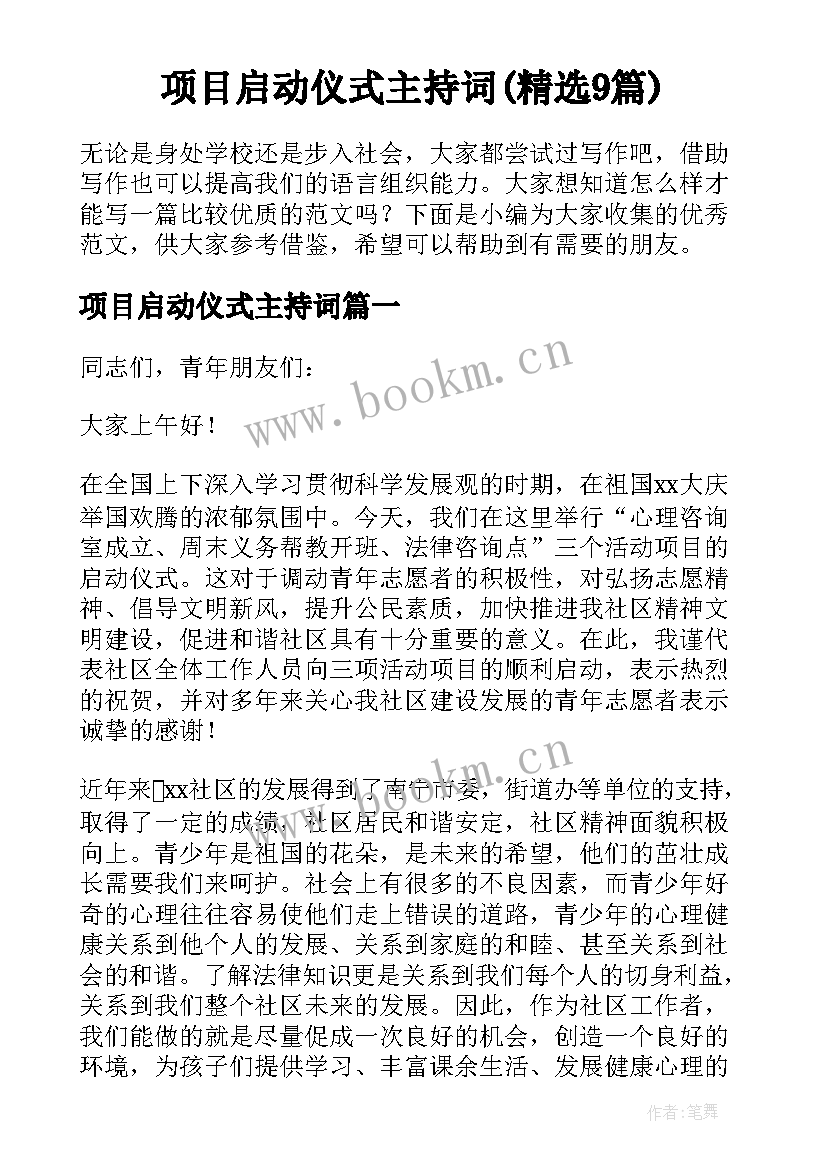 项目启动仪式主持词(精选9篇)