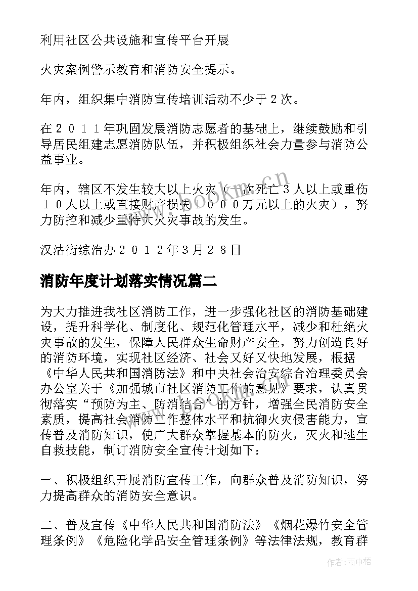 最新消防年度计划落实情况(优秀5篇)