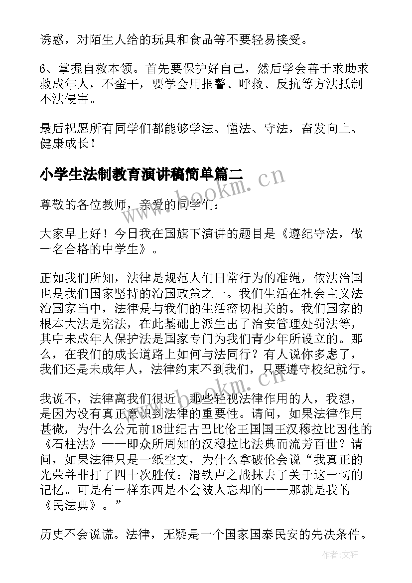 2023年小学生法制教育演讲稿简单 小学生法制教育演讲稿(大全5篇)