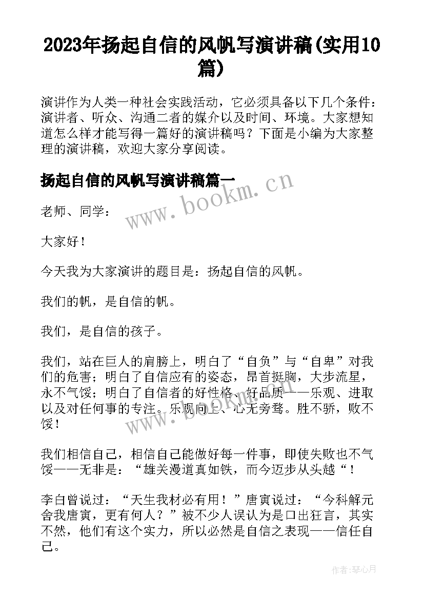 2023年扬起自信的风帆写演讲稿(实用10篇)