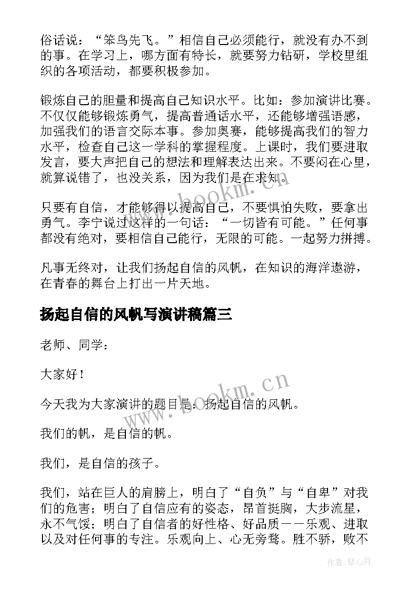 2023年扬起自信的风帆写演讲稿(实用10篇)