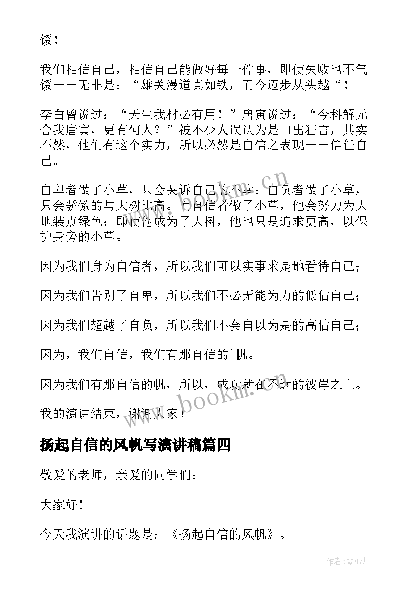 2023年扬起自信的风帆写演讲稿(实用10篇)