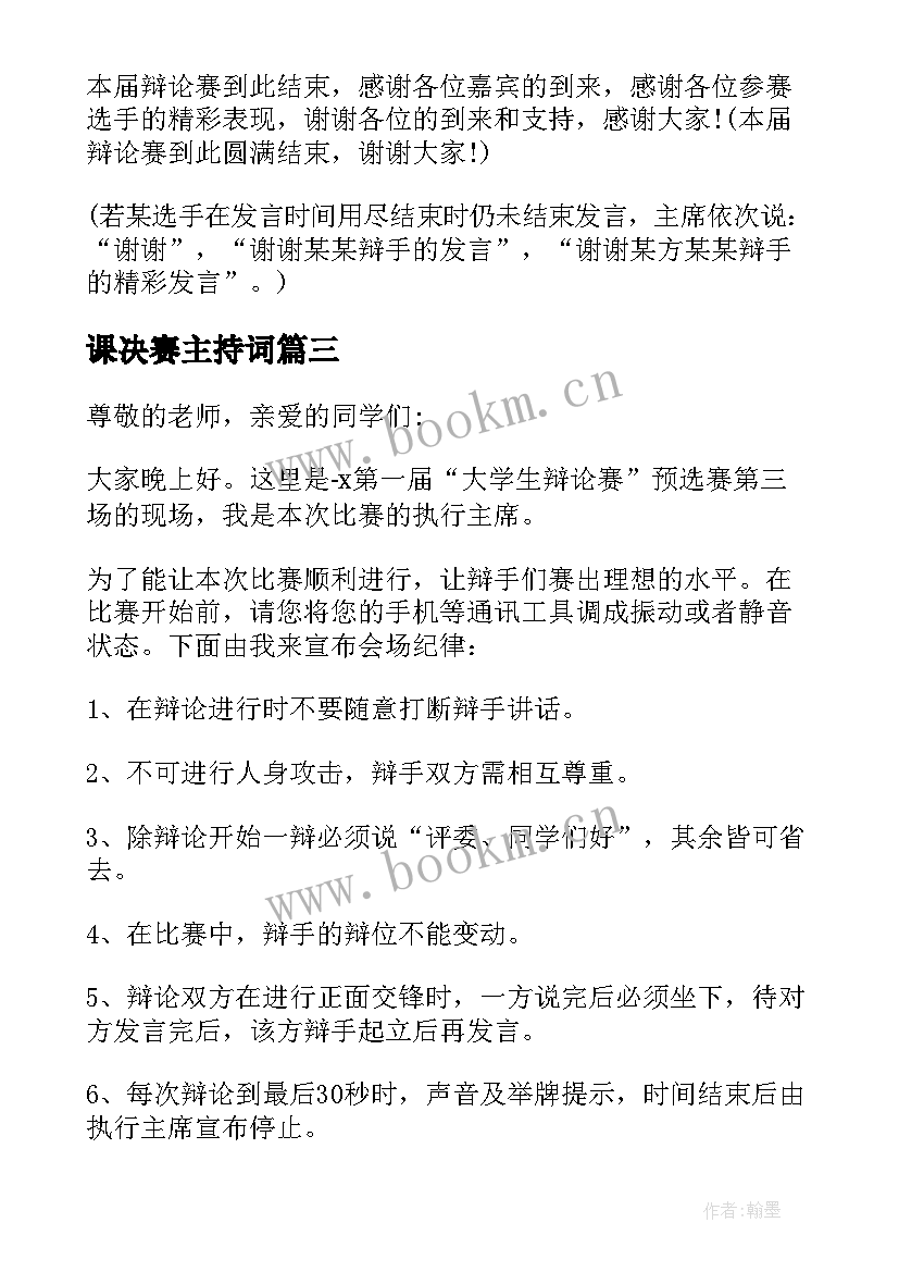 2023年课决赛主持词(通用7篇)