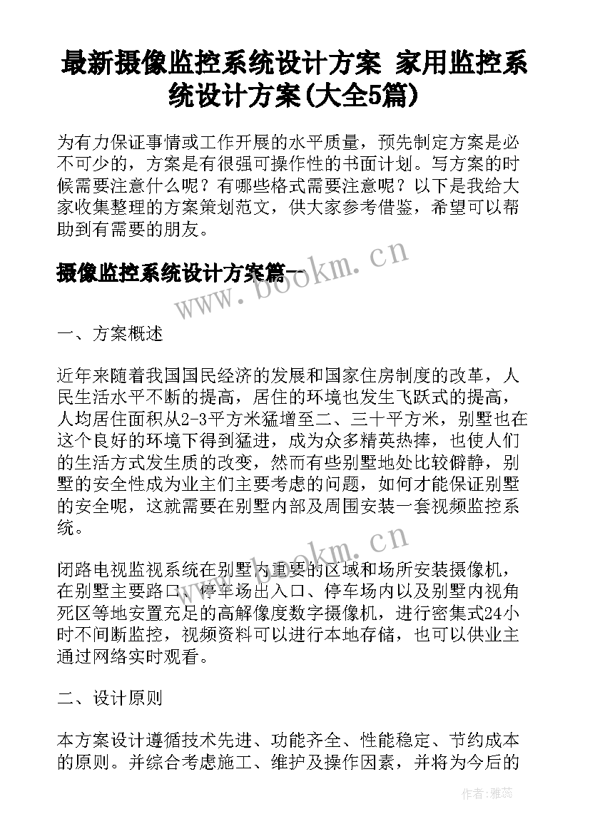 最新摄像监控系统设计方案 家用监控系统设计方案(大全5篇)