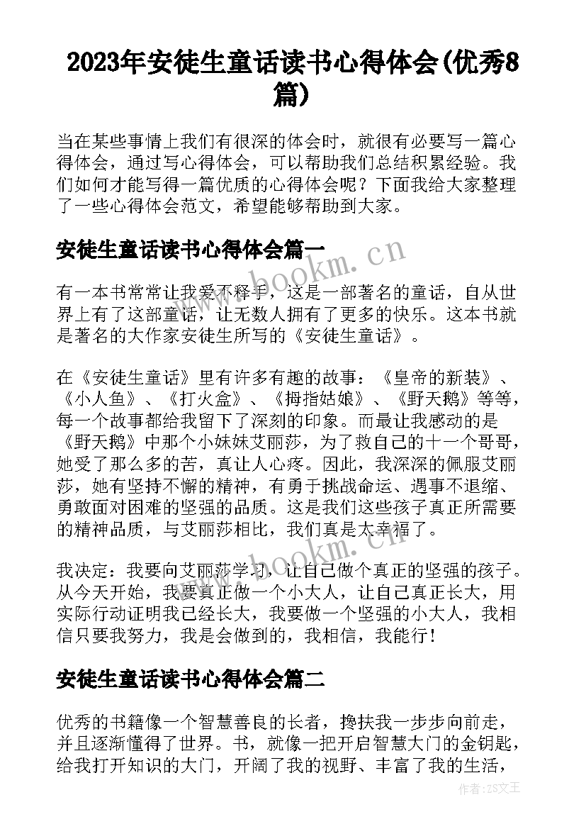 2023年安徒生童话读书心得体会(优秀8篇)