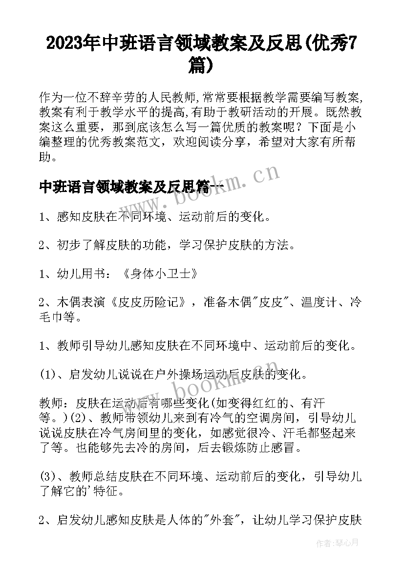 2023年中班语言领域教案及反思(优秀7篇)