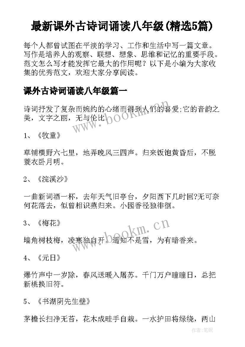 最新课外古诗词诵读八年级(精选5篇)